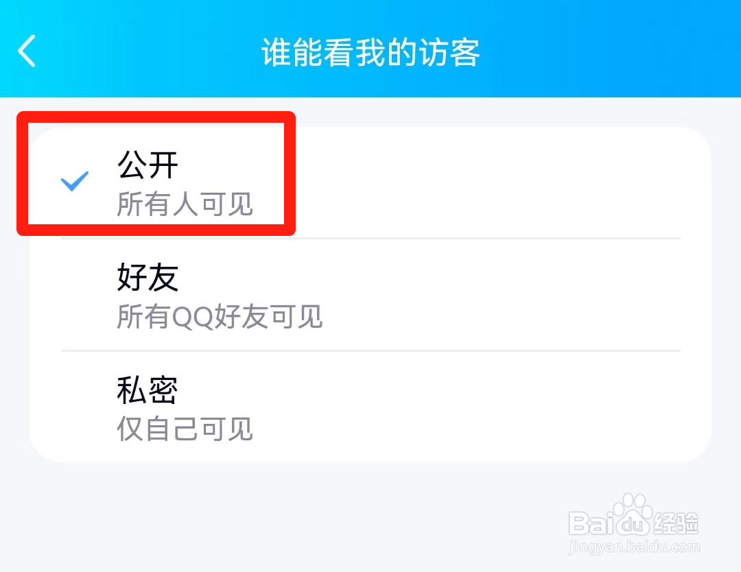 QQ空间如何设置我的访客所有人可见?