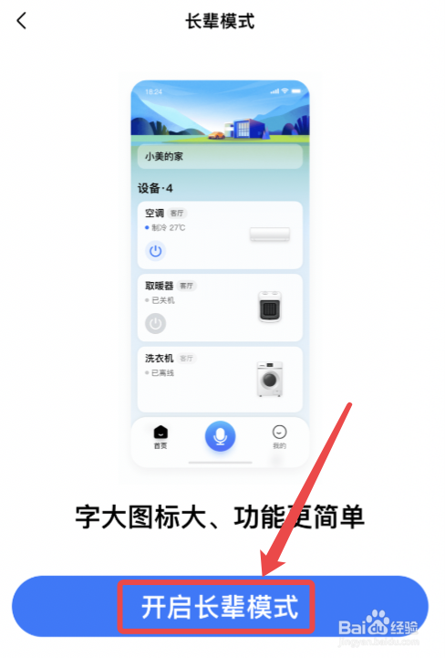 美的美居app怎么开启长辈模式