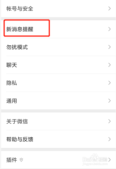 微信消息如何在锁屏状态下提示消息但不显示内容