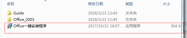 office2003一键式安装教程。