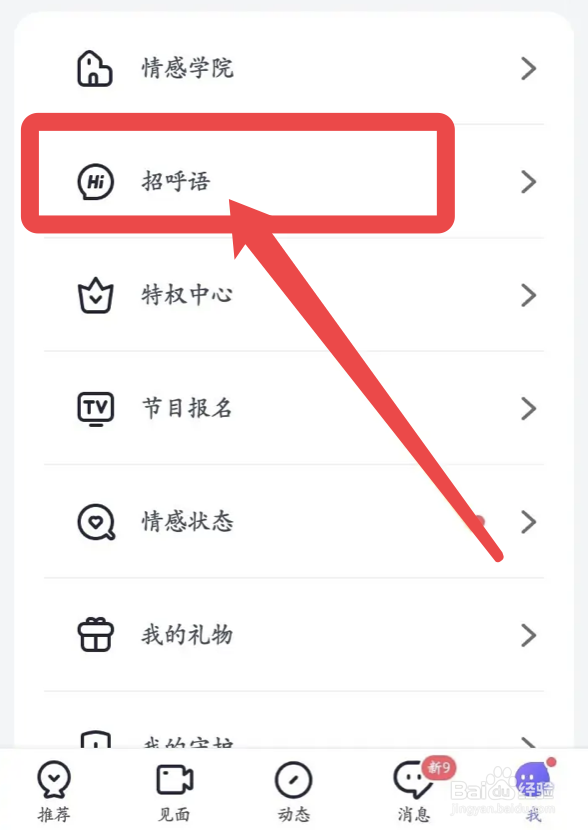 珍爱app怎么添加招呼语