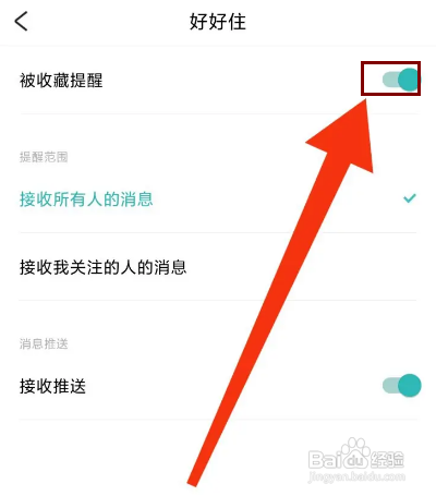 如何关闭好好住APP的被收藏提醒