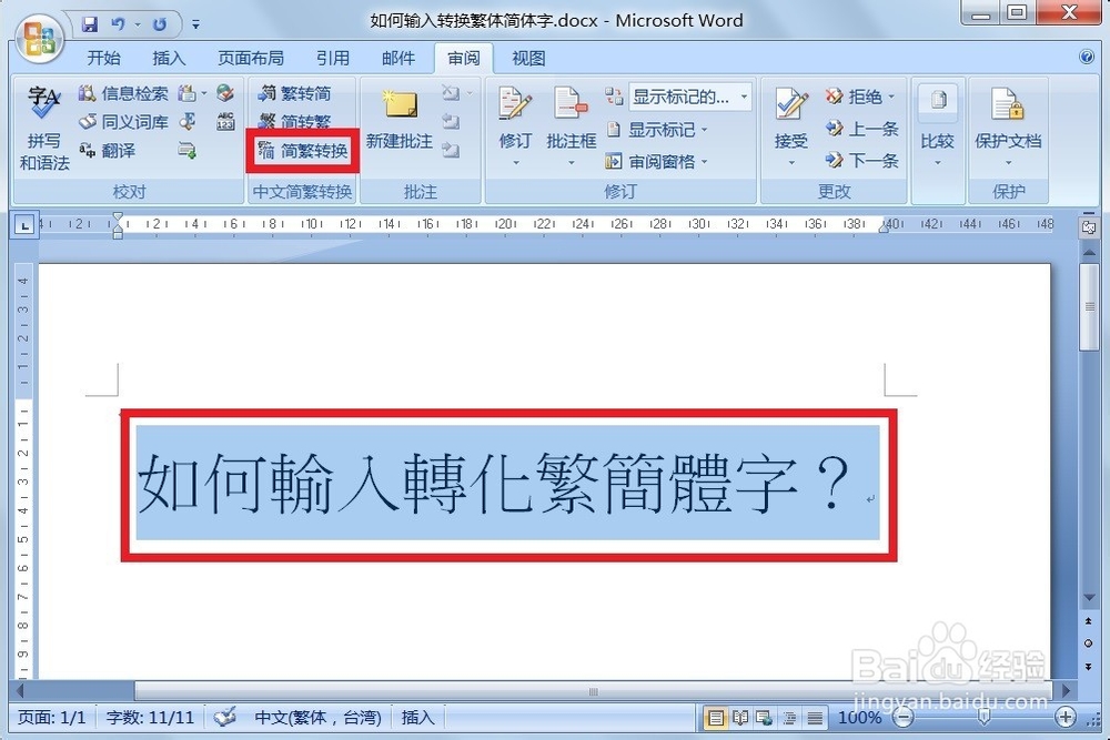 如何输入转换繁简体字？