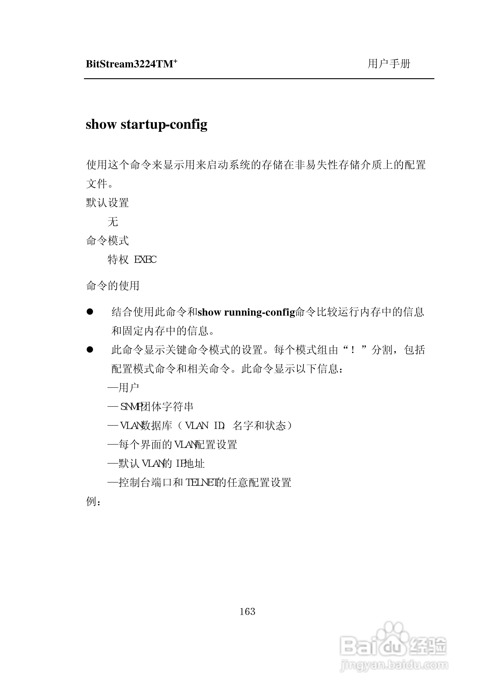 紫光比威 BitStream3224TM智能型快速以太网交换机用户:[17]