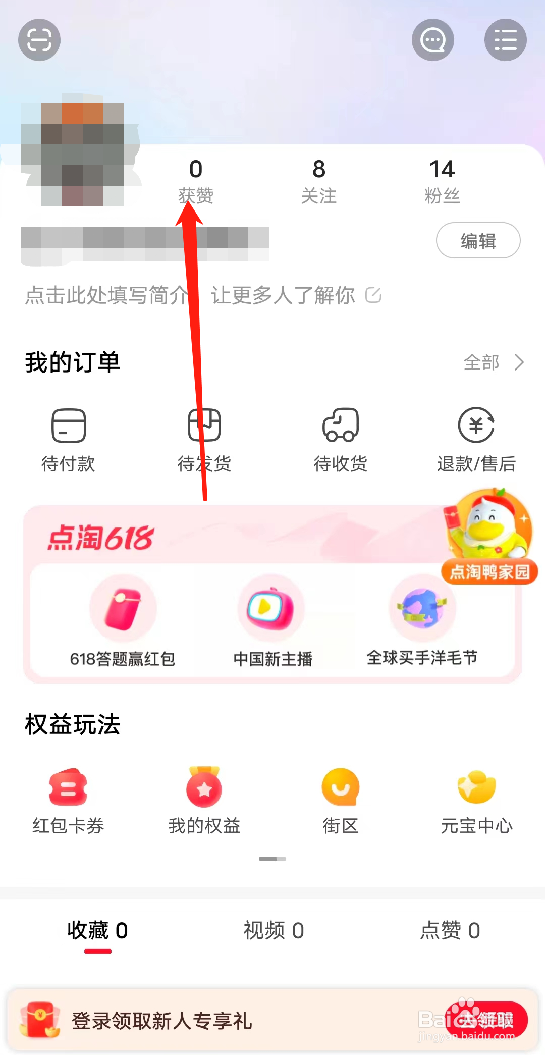 点淘如何查看获赞