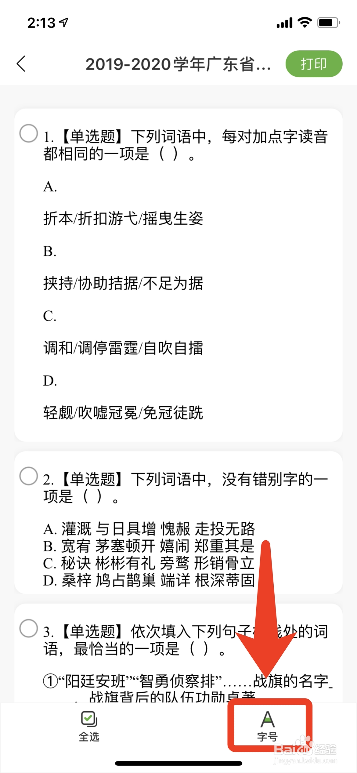 啵哩错题机怎么调整字体大小