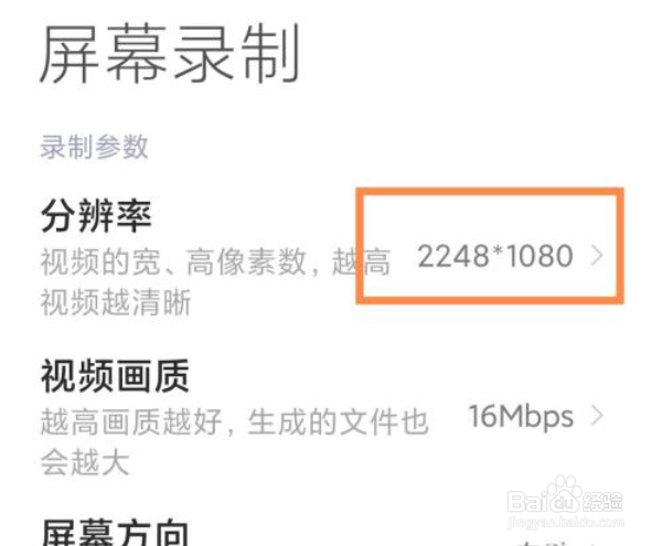 小米手机屏幕录制怎么更改视频分辨率