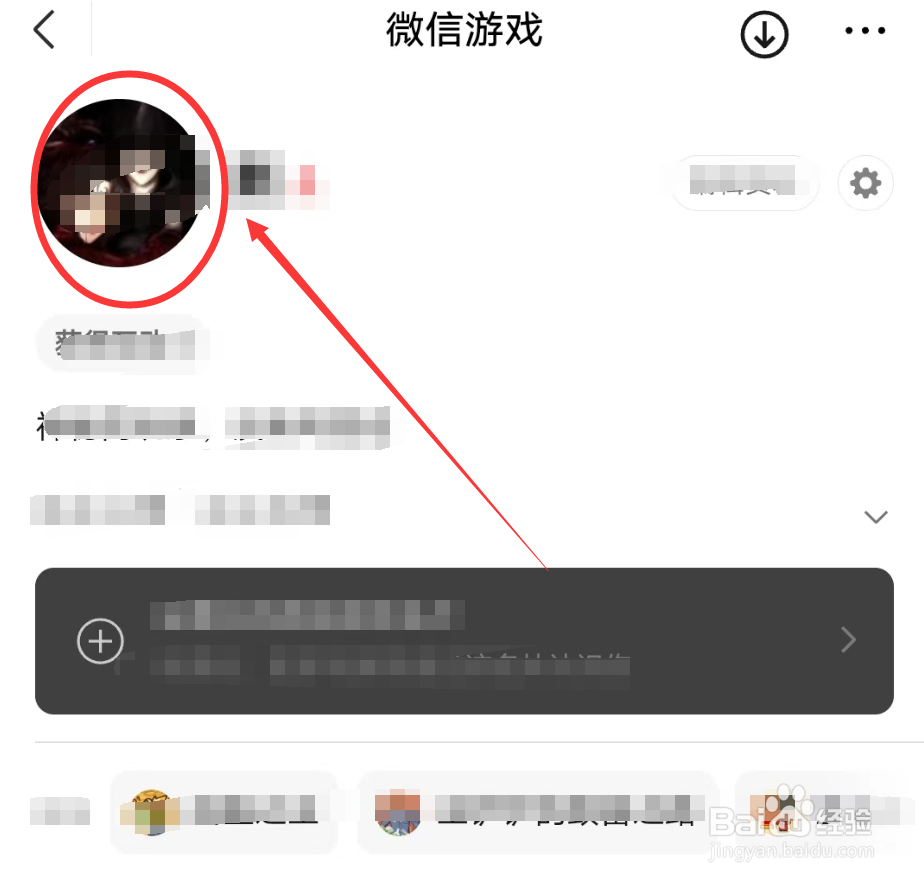 微信怎么更换游戏头像