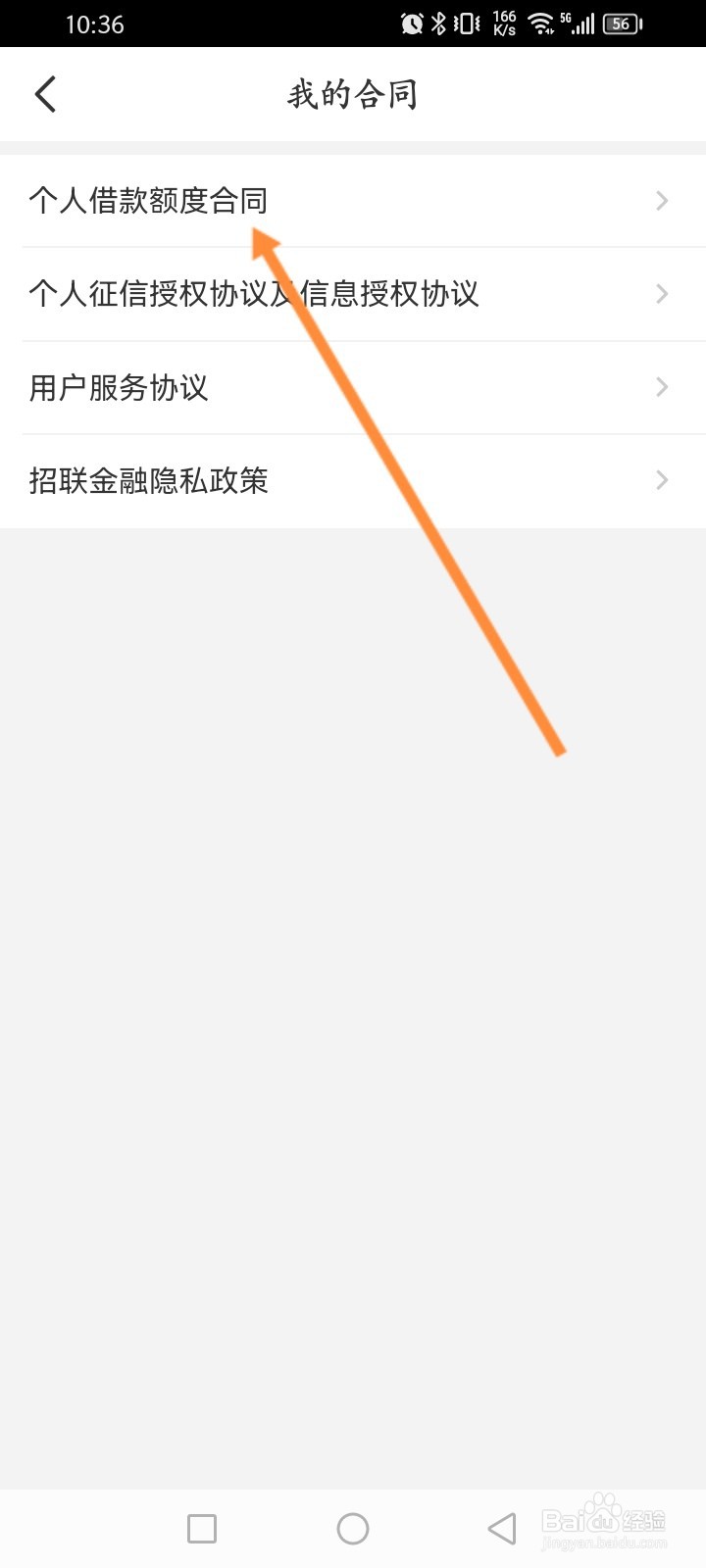 招联金融软件怎么查看借款合同