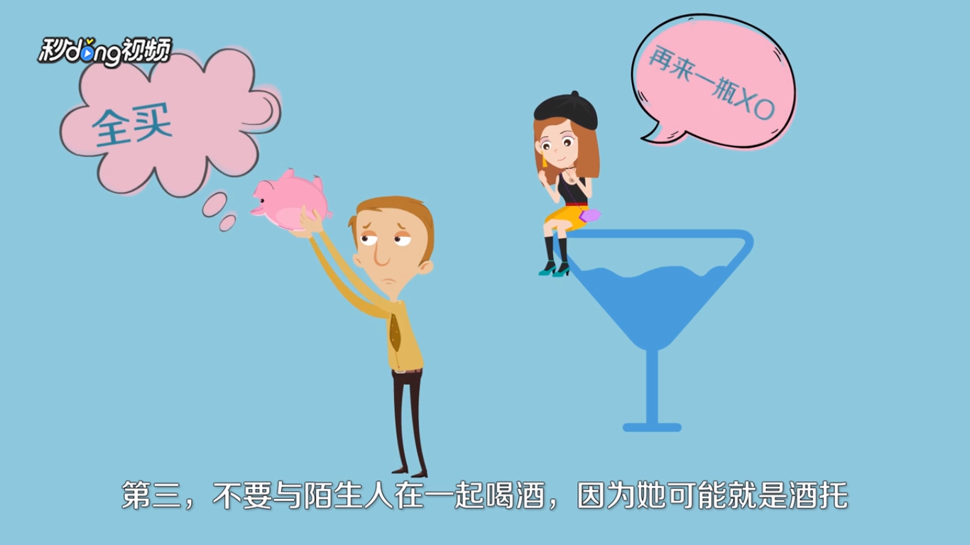 如何防酒托诈骗