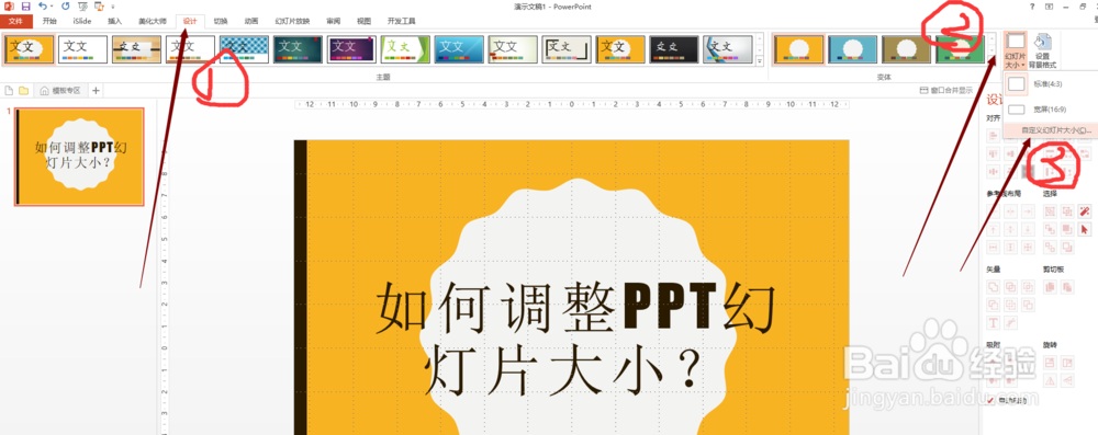 如何调整PPT幻灯片大小