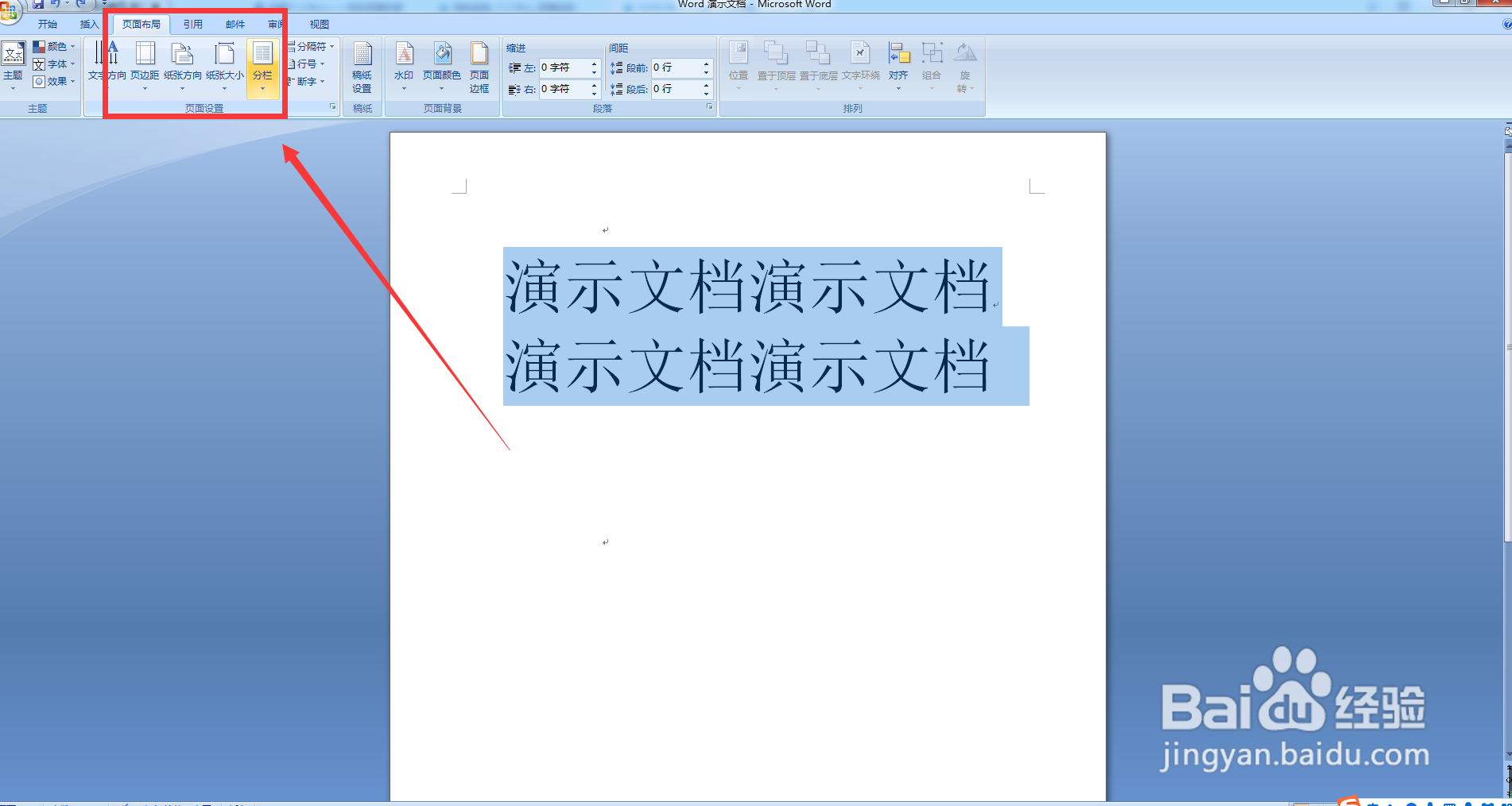 如何将Word文档内容进行分栏