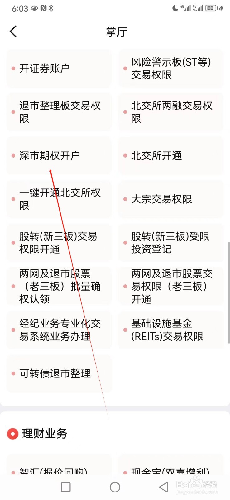 西南证券如何查看深市期权开户