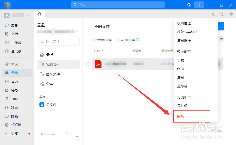 电脑钉钉如何删除云盘文件
