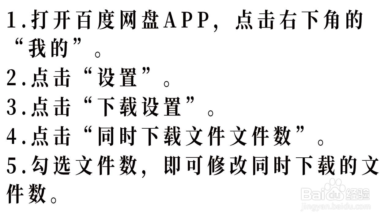 百度网盘如何修改同时下载文件的数量
