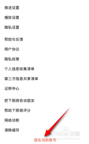 下厨房怎么退出登录