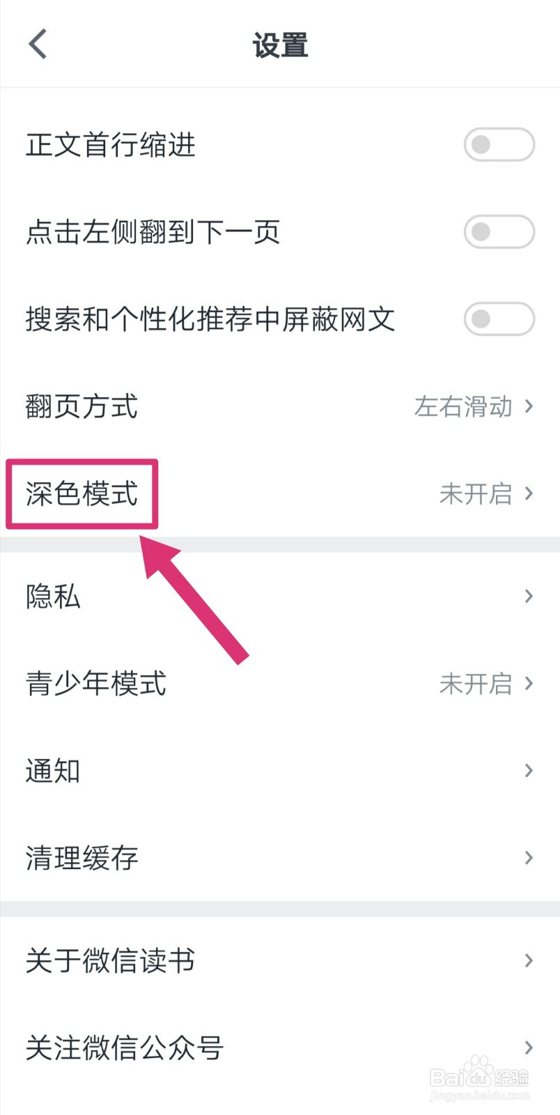 微信读书怎么切换到深色模式