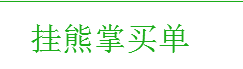 链克熊怎么交易熊掌