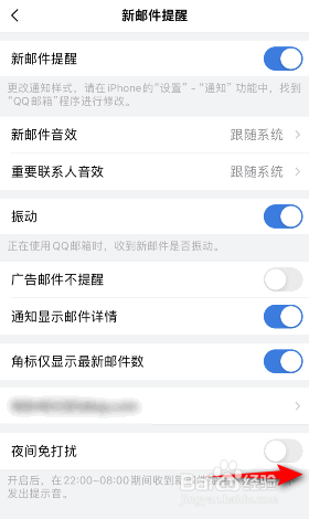 QQ邮箱怎么开启夜间免打扰