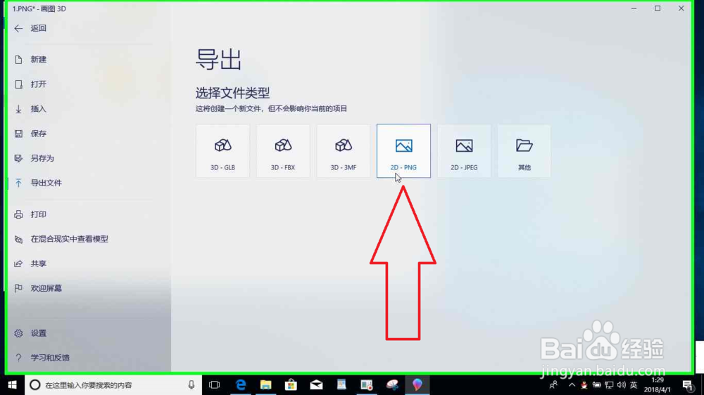Windows10系统电脑画图3D绘制倾斜的箭形图标