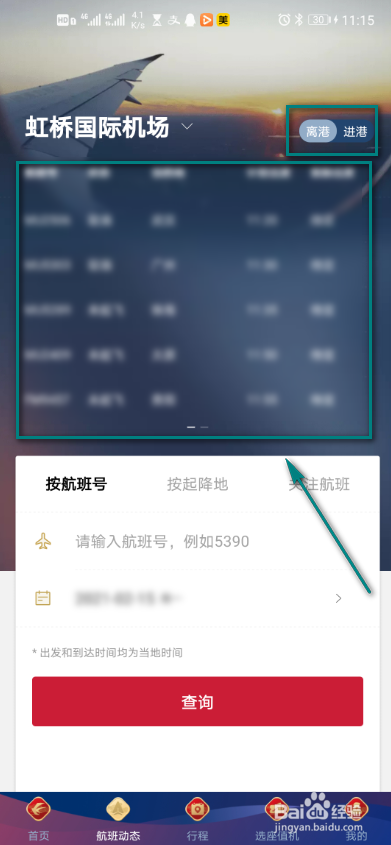 东方航空怎么查看航班动态