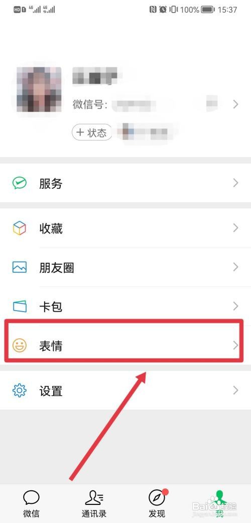 微信怎么删除整套表情包?