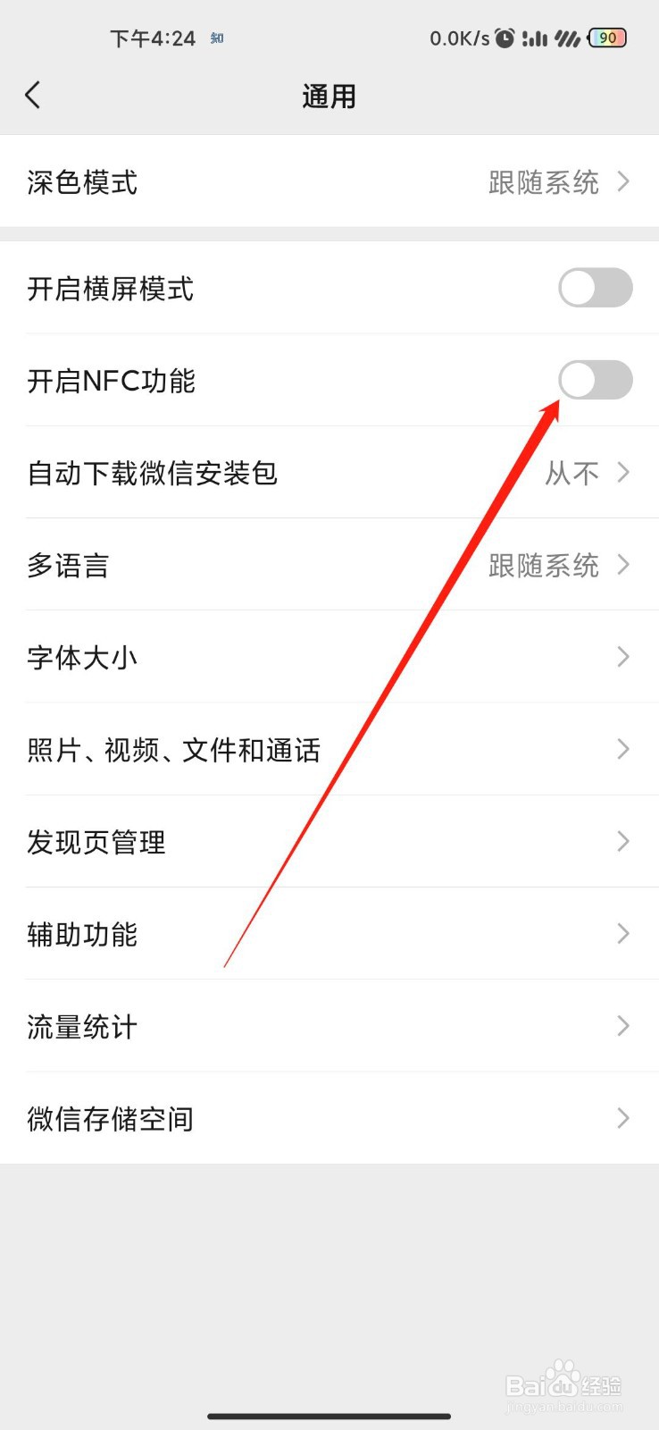 手机微信怎样设置开启NFC功能