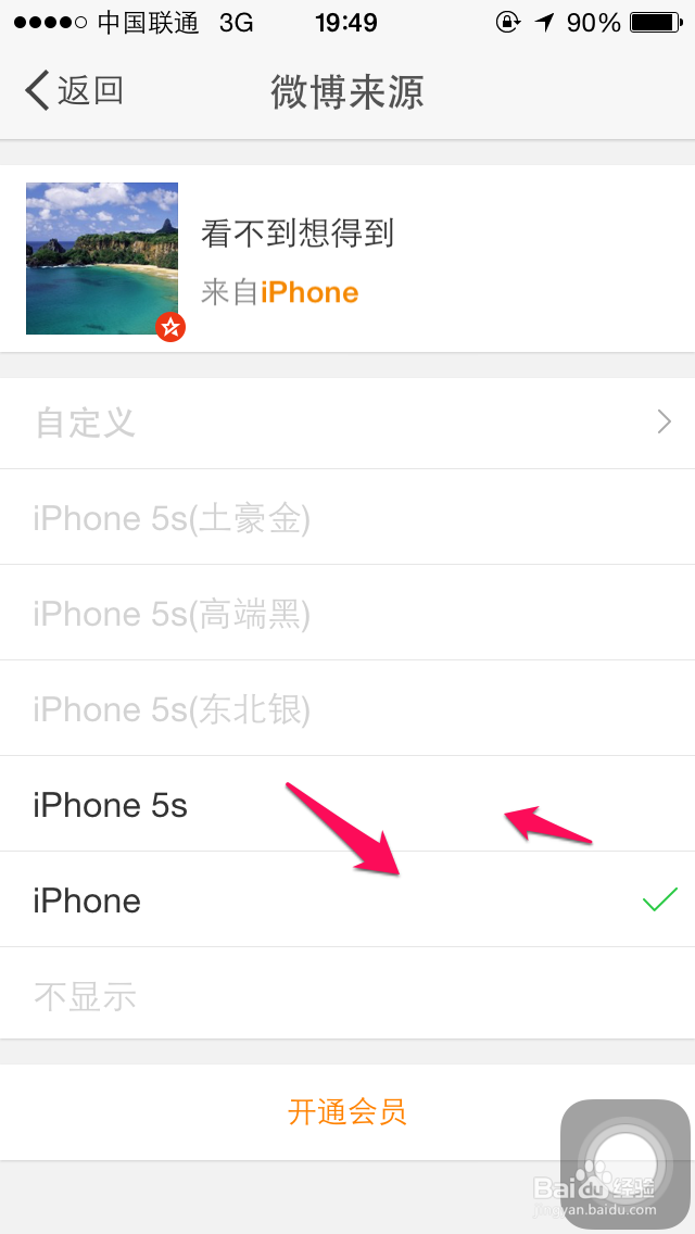 微博来源显示怎么修改