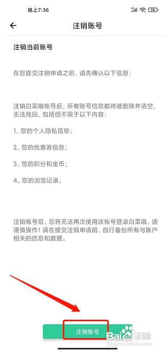 白菜哦app如何注销账号