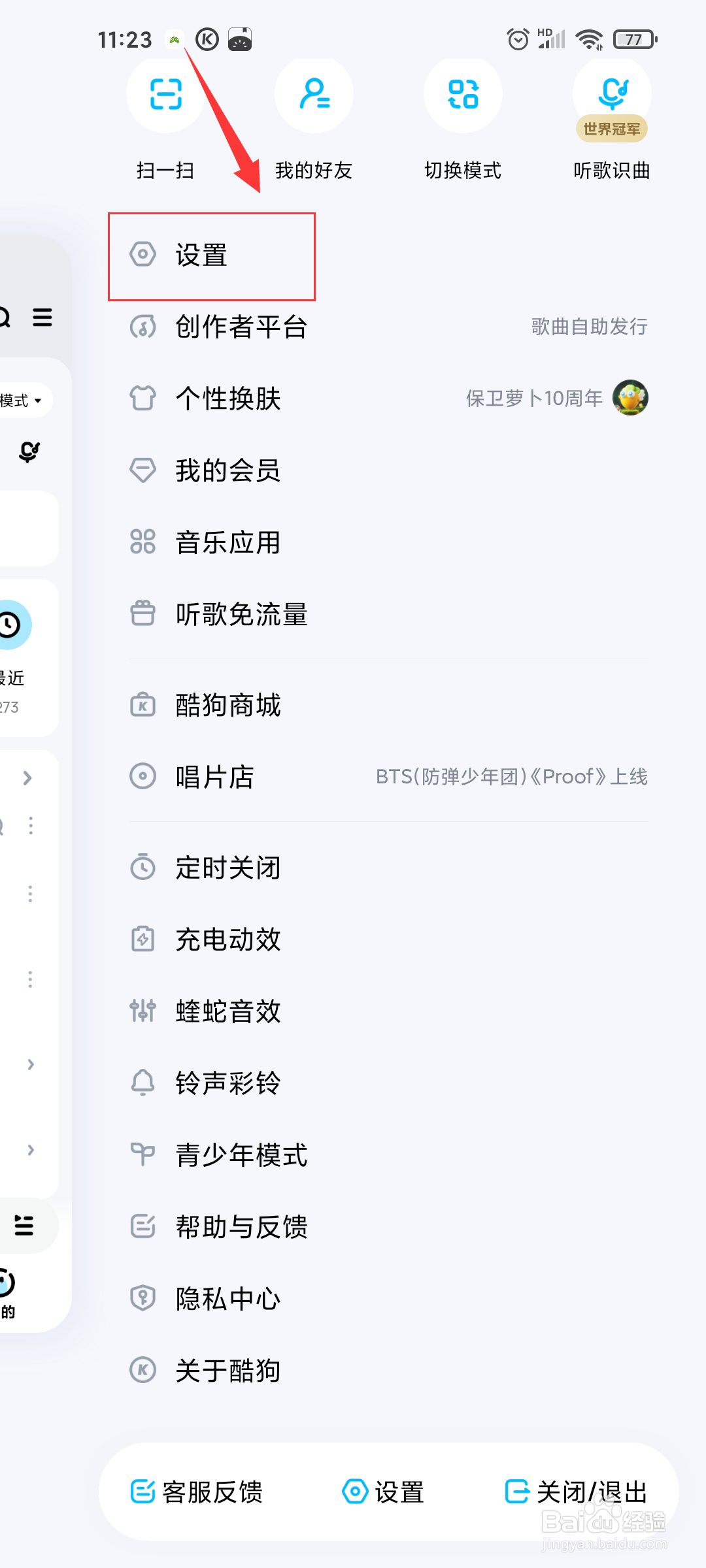 酷狗音乐在哪设置消息免打扰时间段