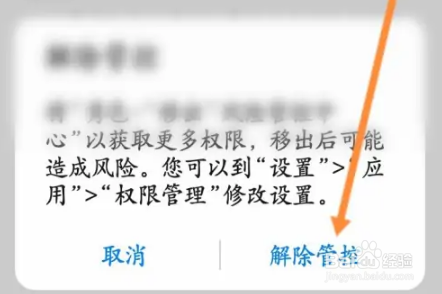 华为手机管家如何解除管控