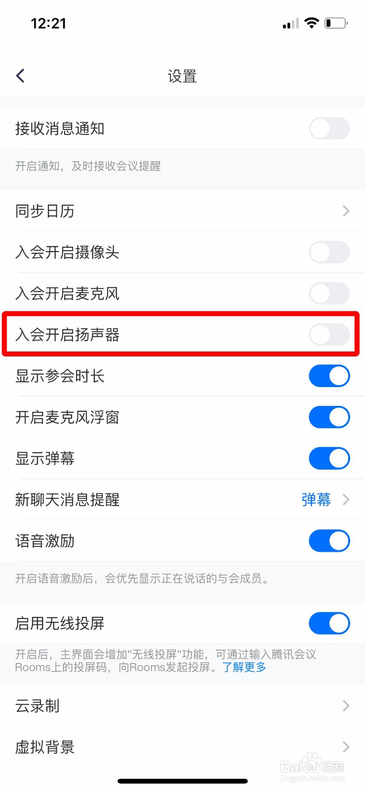腾讯会议如何关闭入会开启扬声器