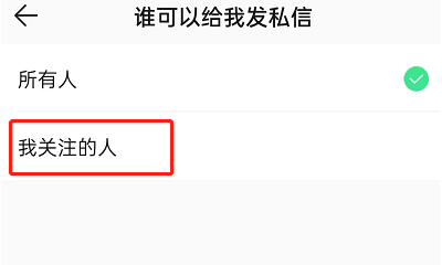 QQ音乐怎么不让别人私信我