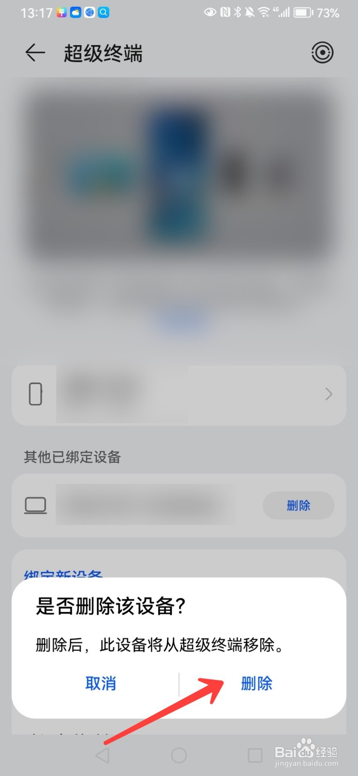 如何删除华为手机绑定的设备信息