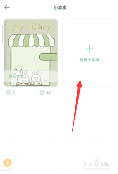 罐头日记app上如何新建小本本