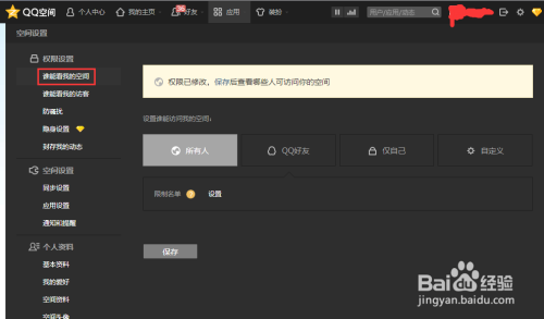 qq空间设置什么问题