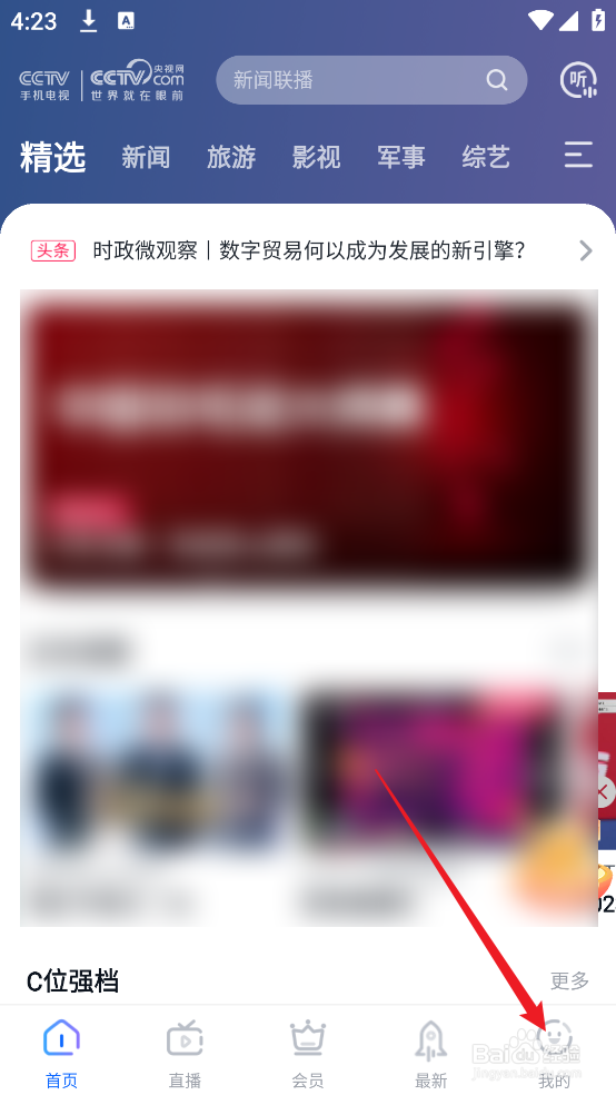 怎么查看CCTV手机电视APP的版本号