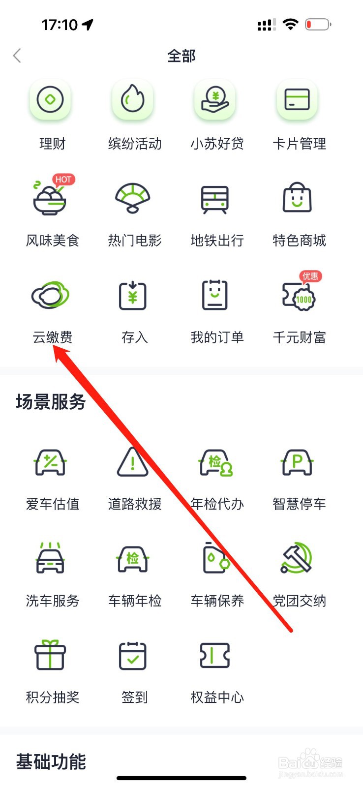 苏心生活怎么查看云缴费