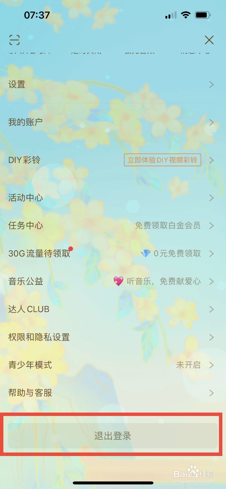 咪咕音乐如何退出当前账号登录