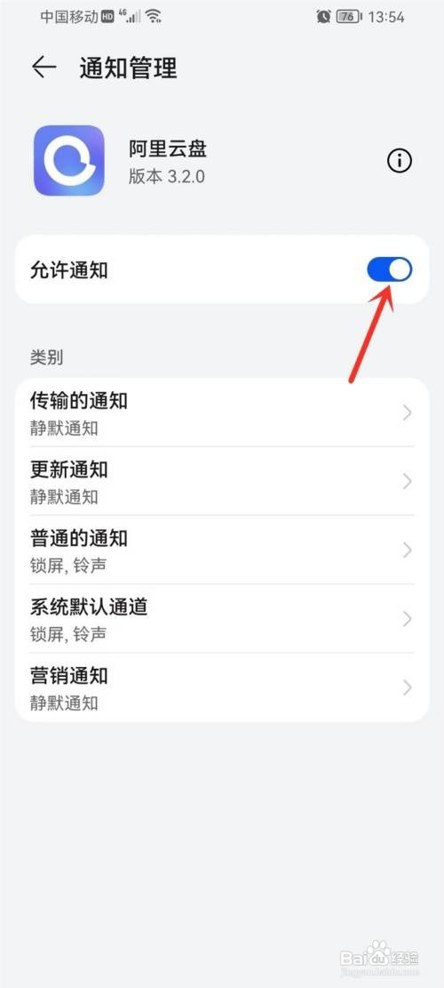 阿里云盘怎么才能打开消息通知