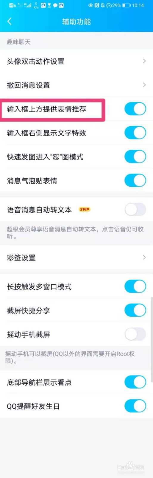 如何在QQ中设置输入框上方提供表情推荐