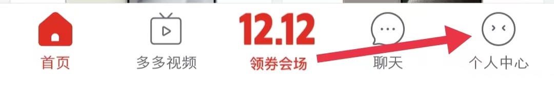 如何查看拼多多app中的拼小圈设置