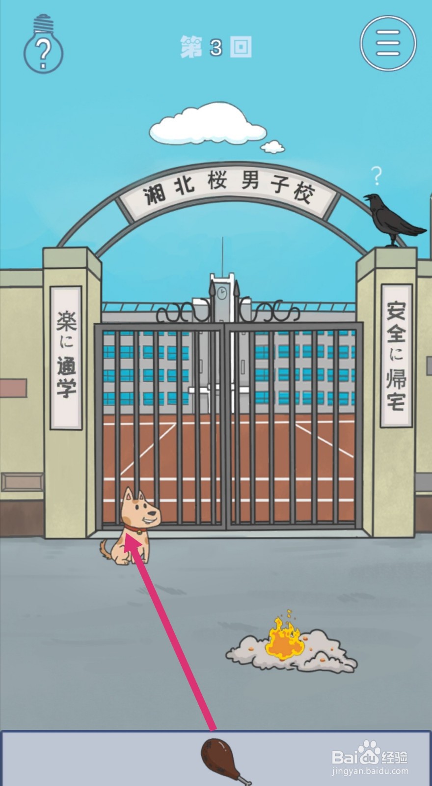 《上学迟到了怎么办》第3关攻略