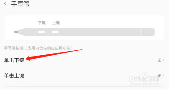 平板怎么设置手写笔的上下键功能