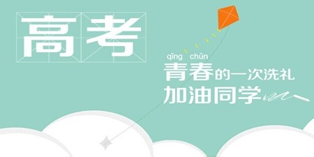 家长如何应对孩子高考