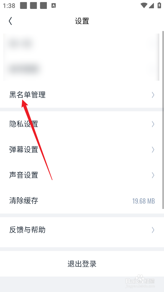 回森APP怎么查看管理黑名单