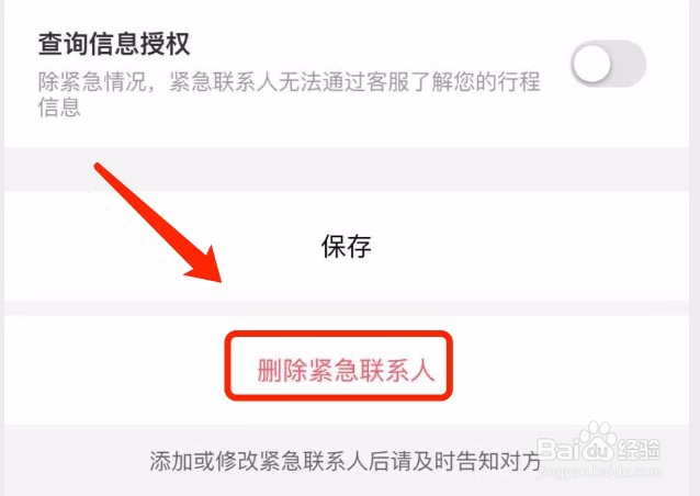 滴滴出行如何删除紧急联系人