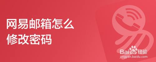 网易邮箱怎么修改密码