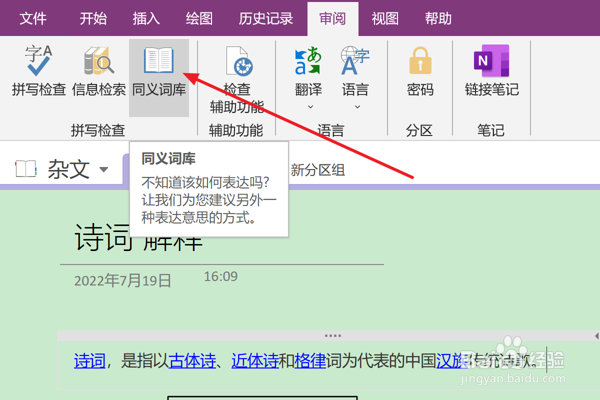 如何在OneNote中查找同义词库
