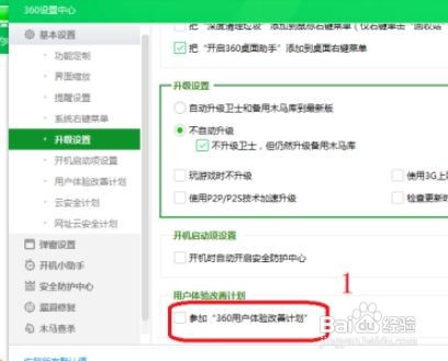360安全卫士关闭参加360用户体验改善计划方法